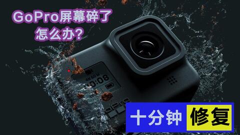 进水的gopro7运动相机拆机帮维修 看看能不能恢复正常使用 哔哩哔哩 Bilibili