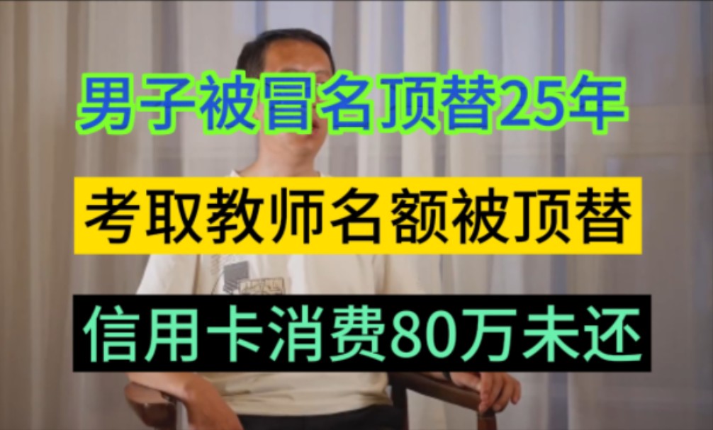 陕西男子被冒名顶替,考取的教师名额被顶替,信用卡消费超80万未还,致使被限高;从2012年起,党文杰因身份疑被人“冒名顶替”,原本正常的生活频...