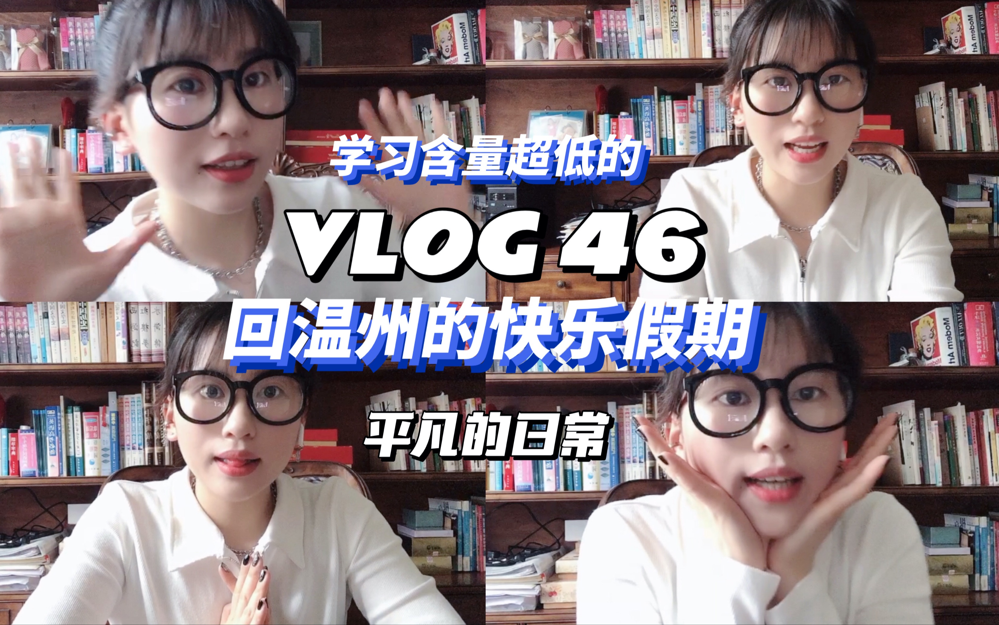 [图]VLOG 46 拜拜学校-小长假回温视频日记｜我爱我家！我爱温州！