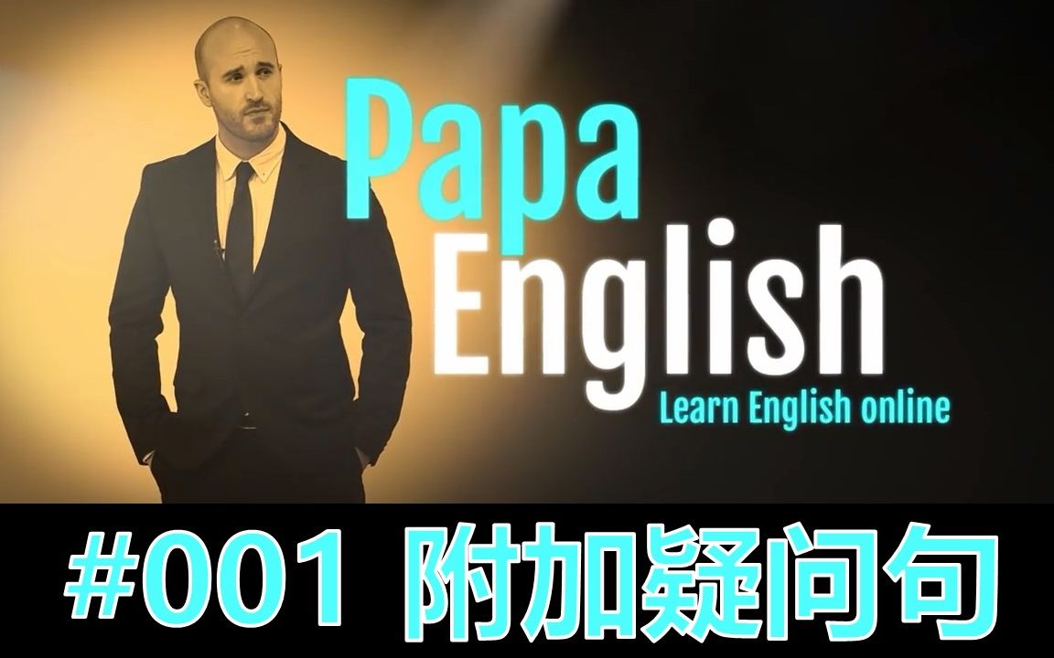 #啪啪英语#【PapaEnglish】语法附加疑问句哔哩哔哩bilibili