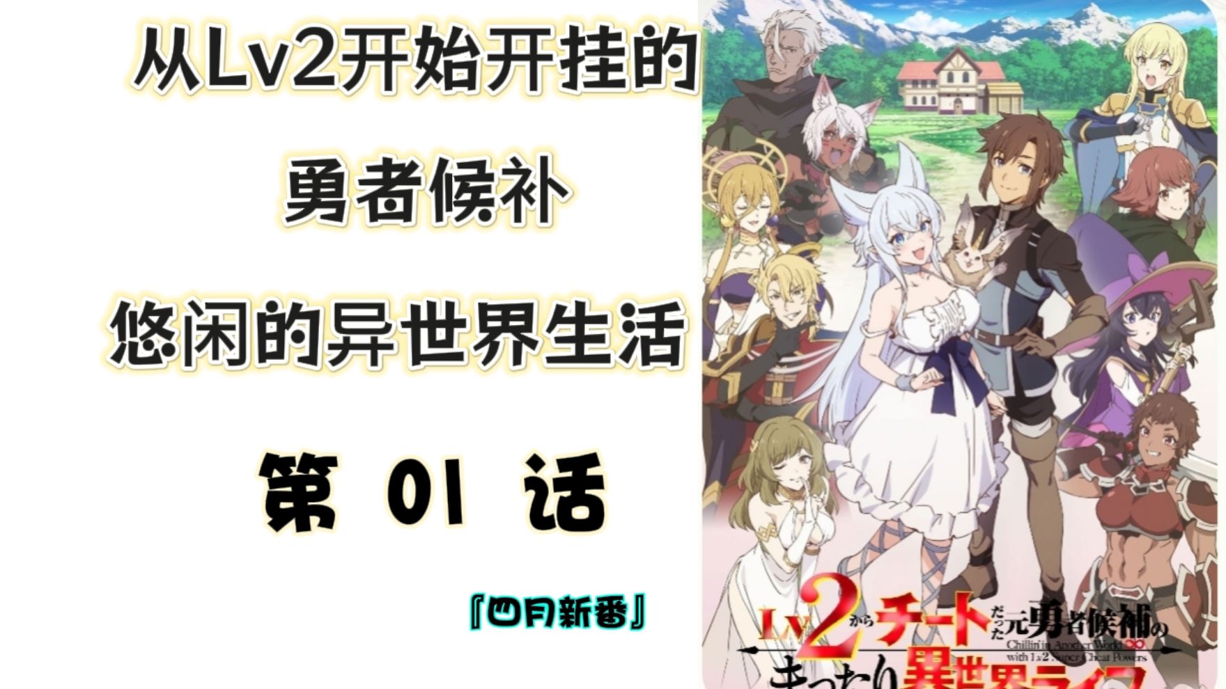 [图]【2024年4月新番】『第1话』从Lv2开始开挂的原勇者候补悠闲的异世界生活