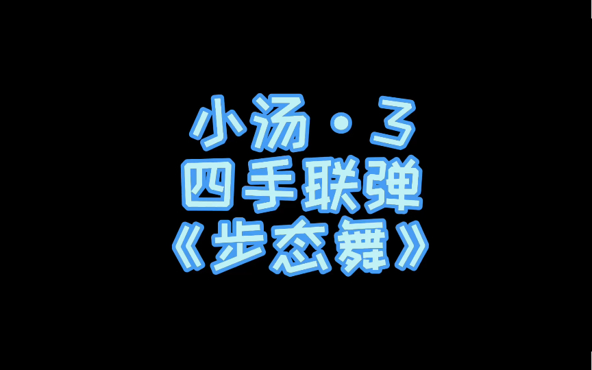 [图]小汤第三册示范演奏（伴奏）——《步态舞》