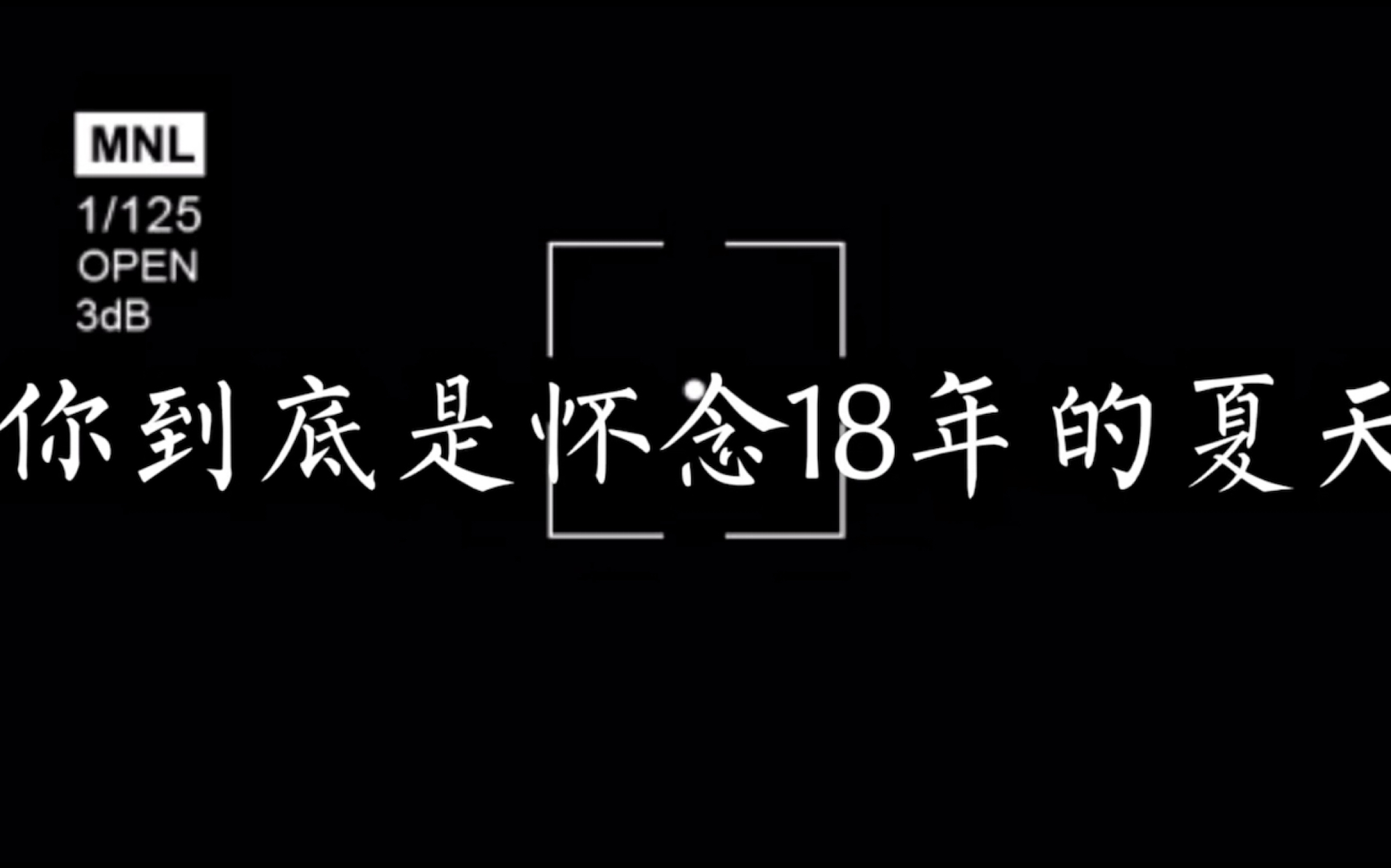 [图]你到底是怀念18年的夏天，还是18年夏天的人