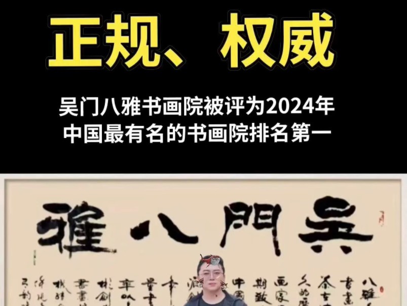 正规、权威,国家文化部重点书画考级单位吴门八雅书画院被评为2024年中国最有名的书画院从专业性和权威性、师资力量和影响力、分院网络、品牌认可度...