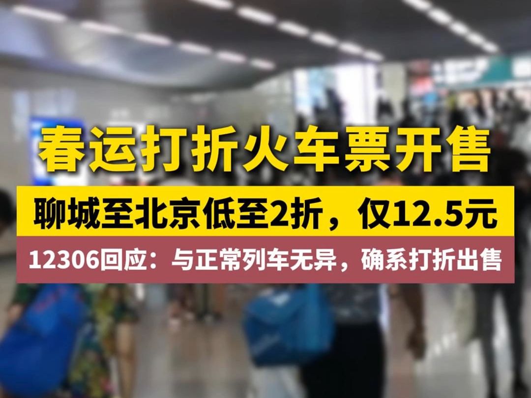春运打折火车票开售,聊城至北京低至2折,仅12.5元.哔哩哔哩bilibili