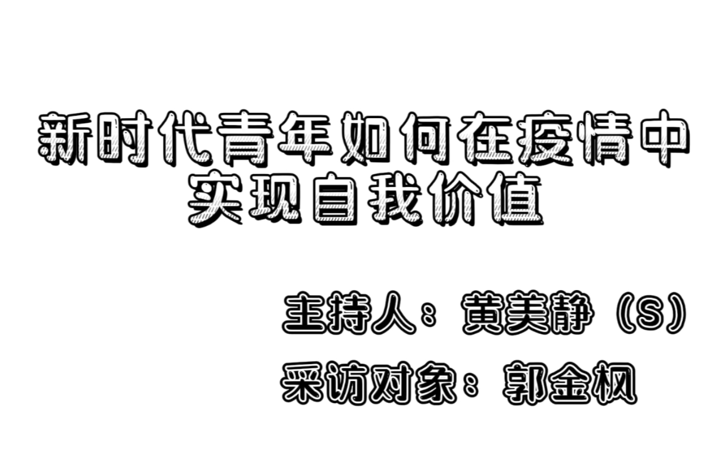 新时代青年如何在疫情中实现自我价值 新媒体赏析与编辑 期末作业 (上海师范大学编辑出版学)哔哩哔哩bilibili