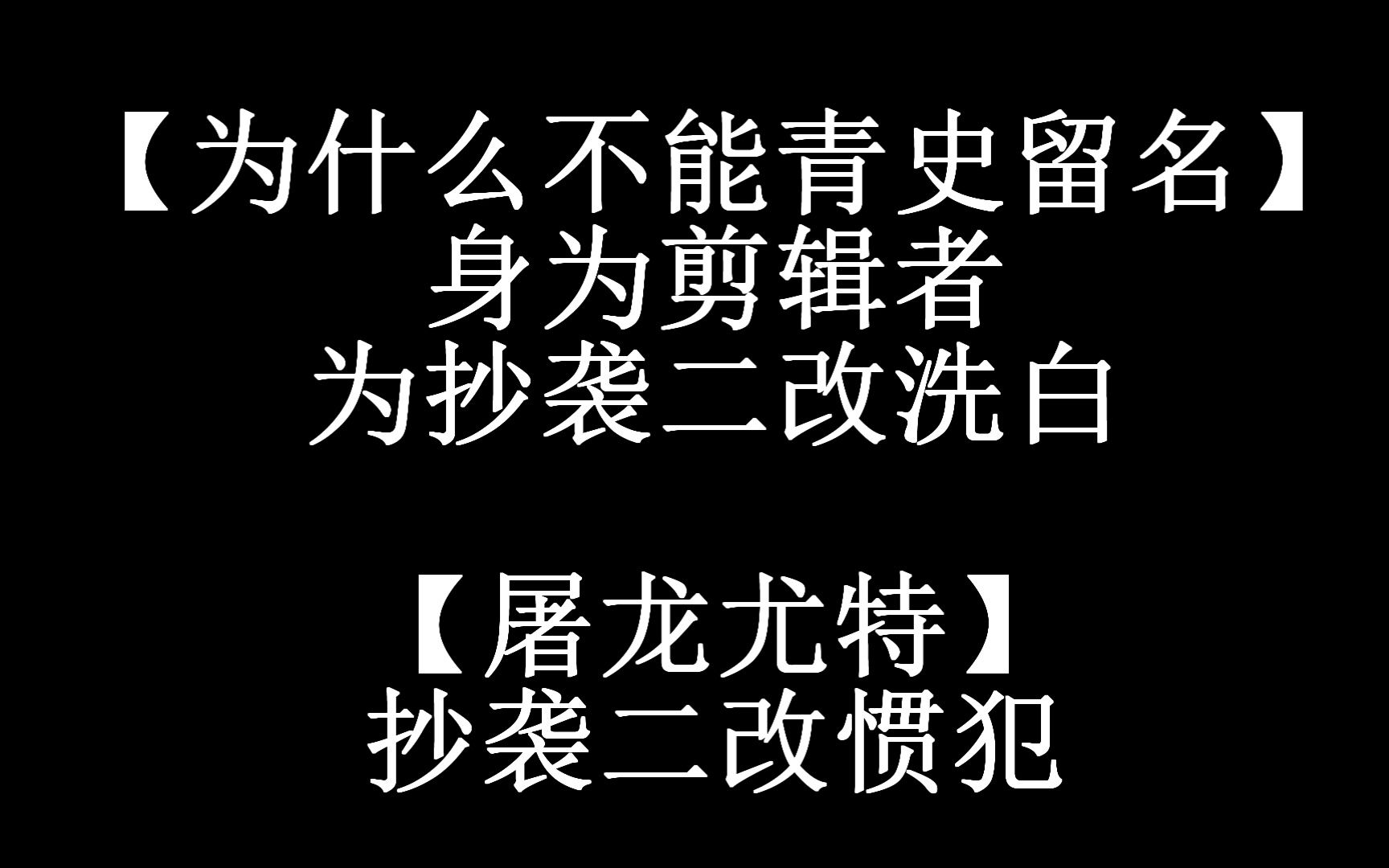 [图]抄袭不该被原谅，更不该被洗白！原作者被你们泼脏水，请给她公开道歉！！！！