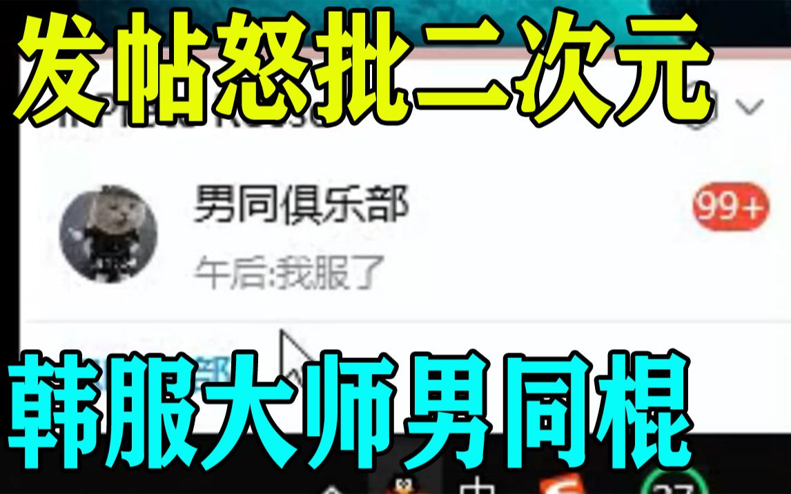 【电棍】上了大师去论坛邀功 登陆qq暴露男同俱乐部.....哔哩哔哩bilibili