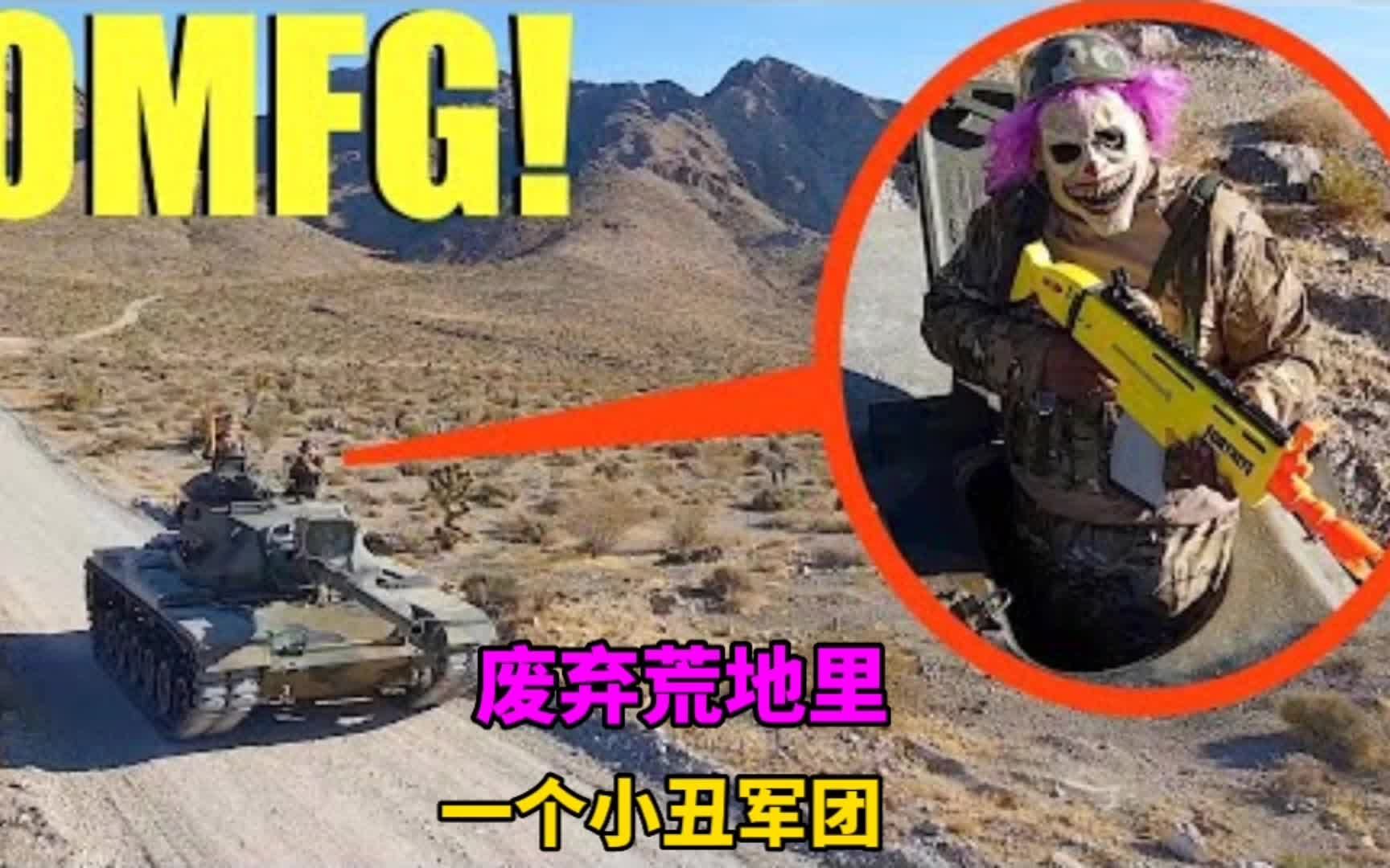 [图]废弃荒地里，出现一个小丑军团，是他们的秘密基地来的吗