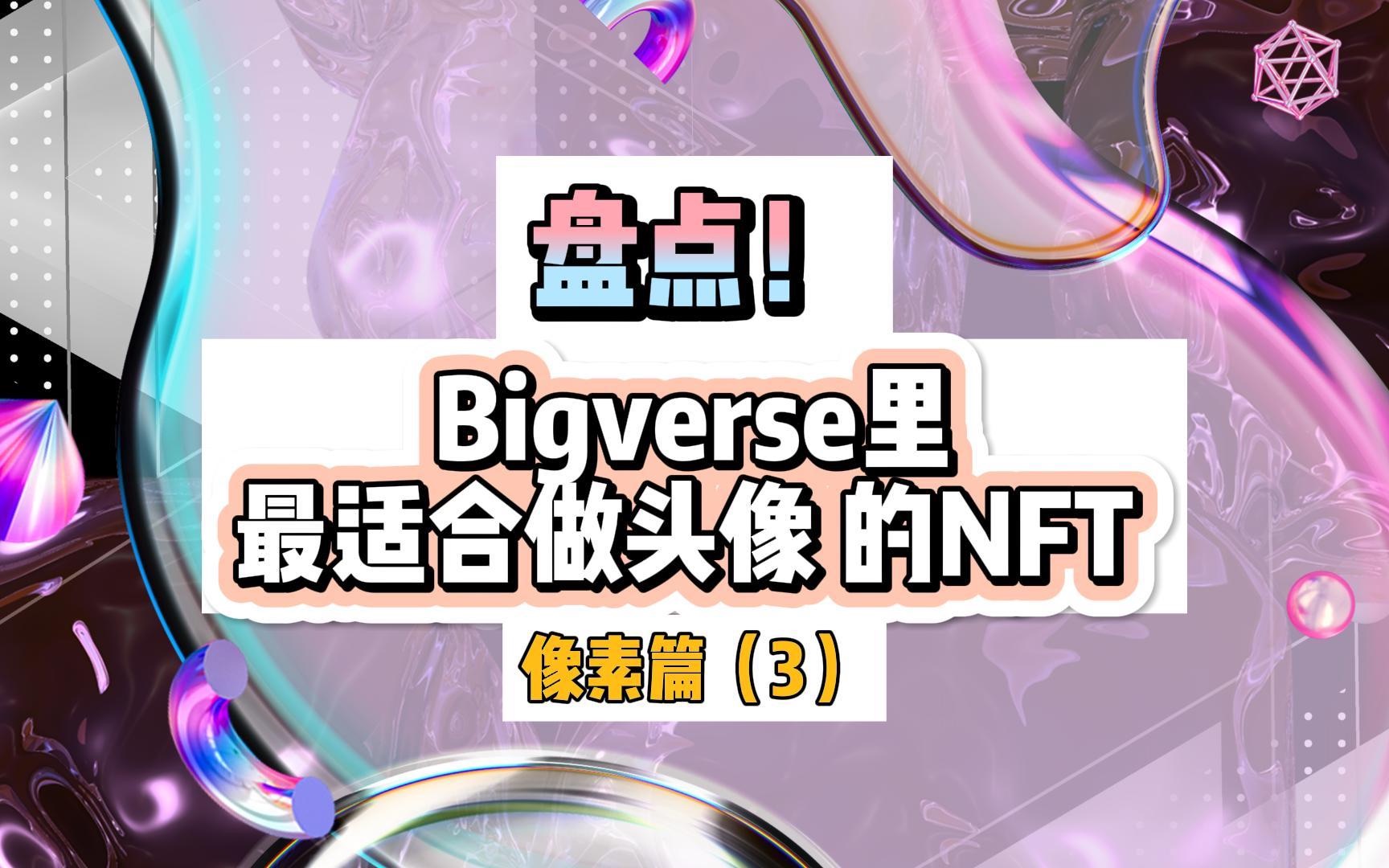 【NFT头像】Bigverse中搞怪又可爱的像素头像3哔哩哔哩bilibili