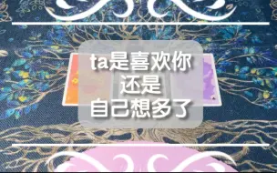 Download Video: ta是喜欢你的吗？还是自己想多了？