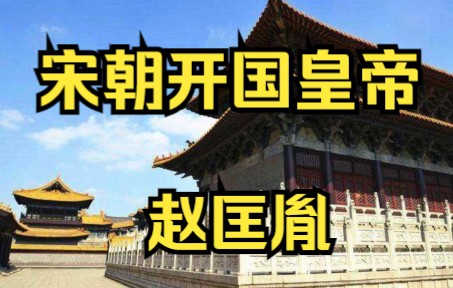 [图]宋朝开国皇帝 宋太祖 赵匡胤