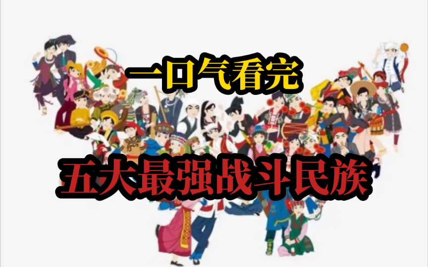 一口气看完人类历史上最强的五大战斗民族哔哩哔哩bilibili