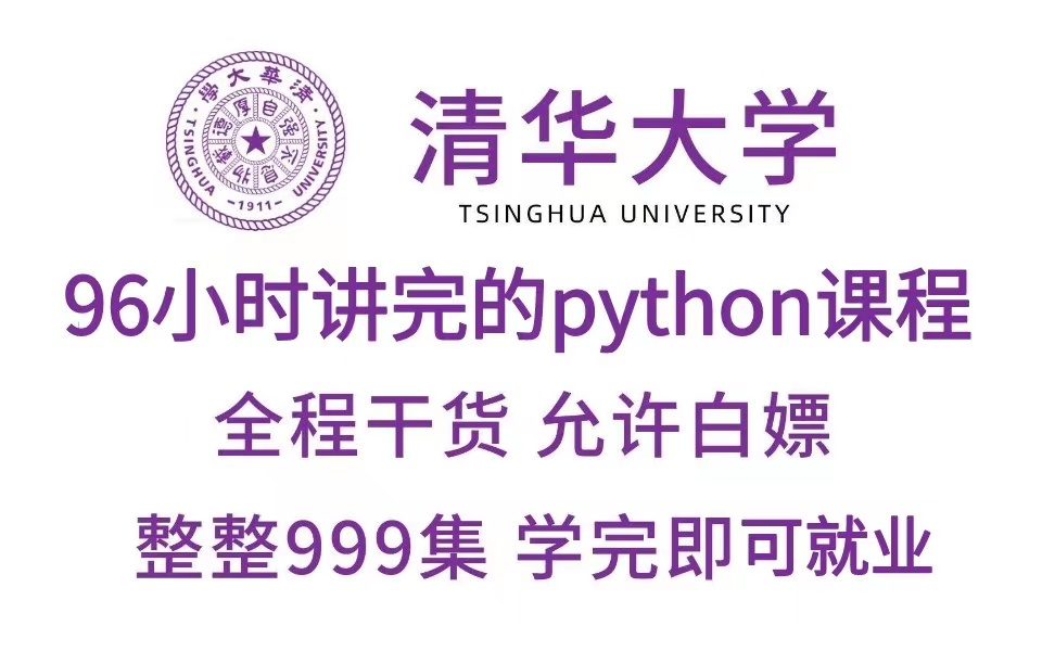 清华大学96小时讲完的python课程!整整999集,全干货无废话,允许白嫖!学完即可就业!!哔哩哔哩bilibili