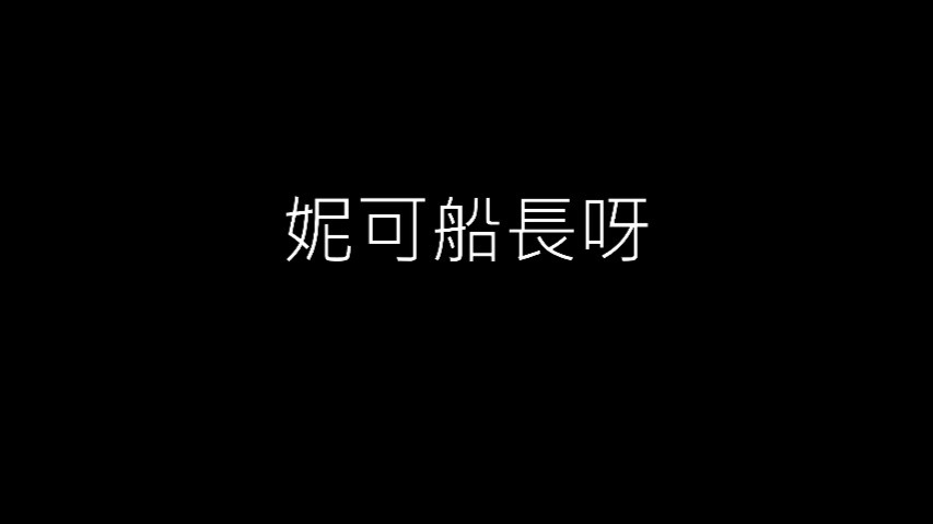 ｛3DIO ASMR｝｛妮可船长｝ 20250911_直播切片 完整版