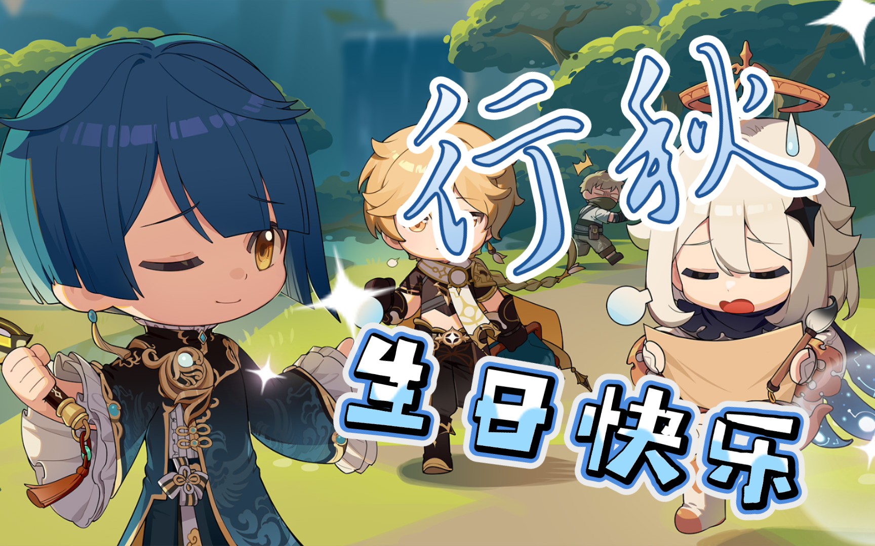 【原神】行秋生日纪念(留影叙佳期)