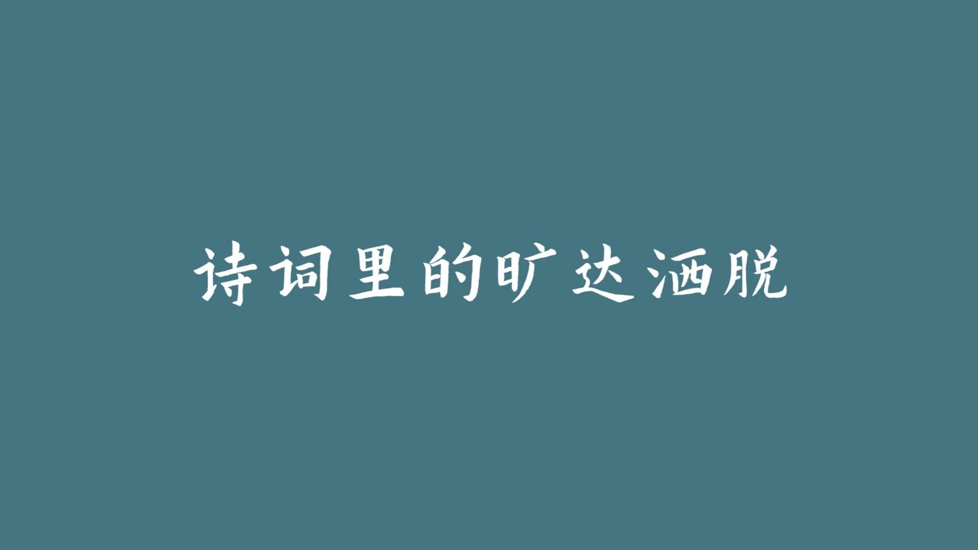 “游人莫笑白头醉,老醉花间能几人”,洒脱又治愈的诗词,哪句写出了你的向往?哔哩哔哩bilibili