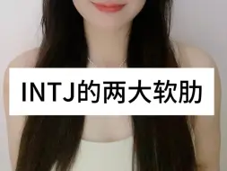 Download Video: 《INTJ的两大软肋》