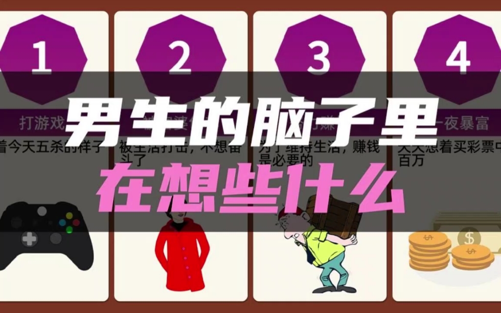 男生脑子里,整天都在想什么?