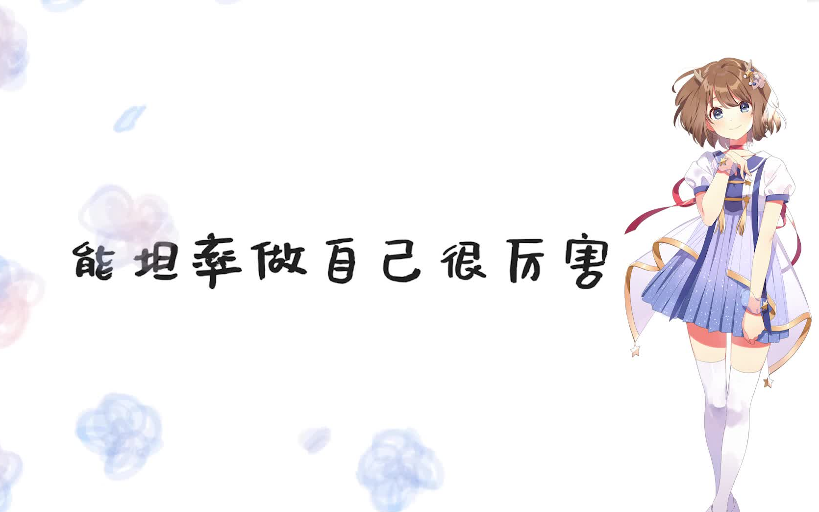 [图]【鹿乃】鹿乃清唱版-《你不必强迫自己去笑》