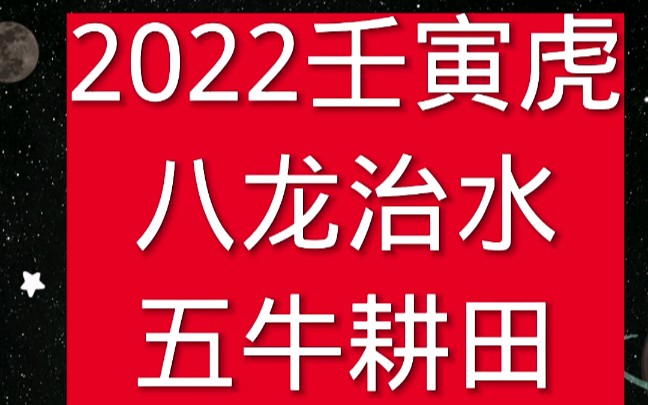 2022年虎年整体情况:八龙治水 五牛耕田 二人分饼 七日得辛 预测今年大丰收 就业人员增多 运输业兴旺 得财周期偏长哔哩哔哩bilibili