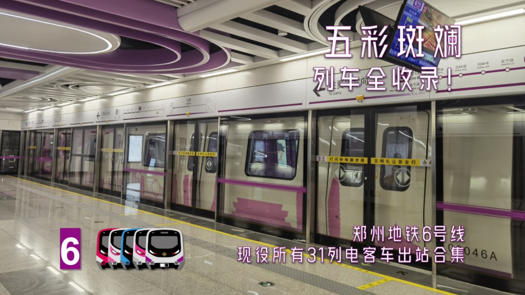 [郑州地铁]「列车全收录」郑州地铁6号线一期所有31列电客车出站合集