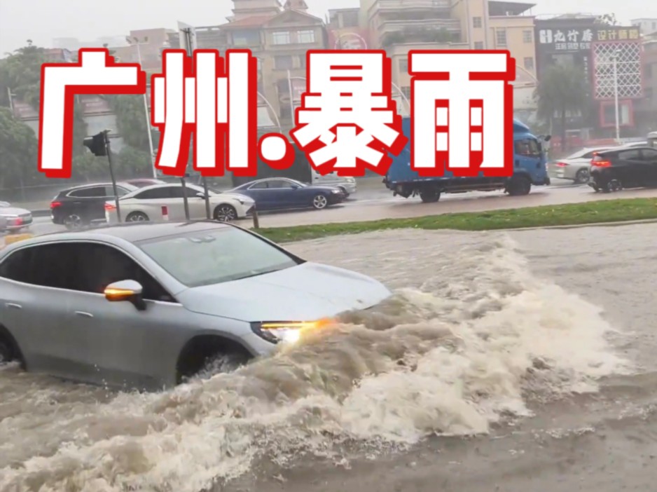 广州暴雨导致多地被水淹,新能源车能否抗住这一波.