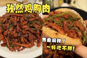 Tải video: 鸡胸肉这么做百吃不腻！好吃不胖的孜然鸡胸肉！焦香麻辣巨解馋！ 炫儿吧，嘎嘎香！