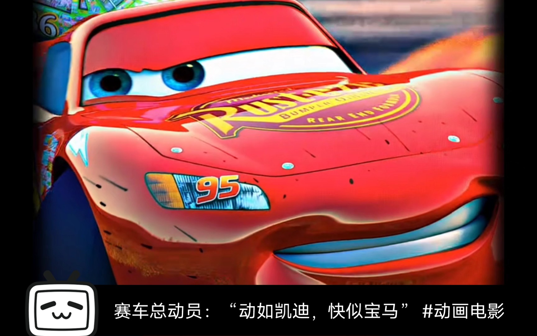 赛车总动员:"动如凯迪,快似宝马" #动画电影