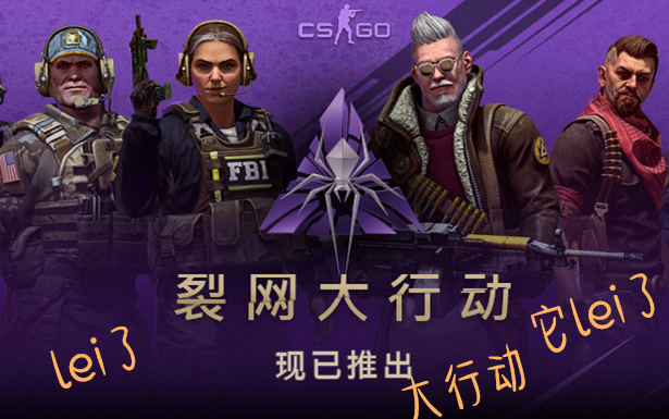 CSGO裂网大行动活动玩法介绍及攻略大行动它lei了哔哩哔哩bilibili