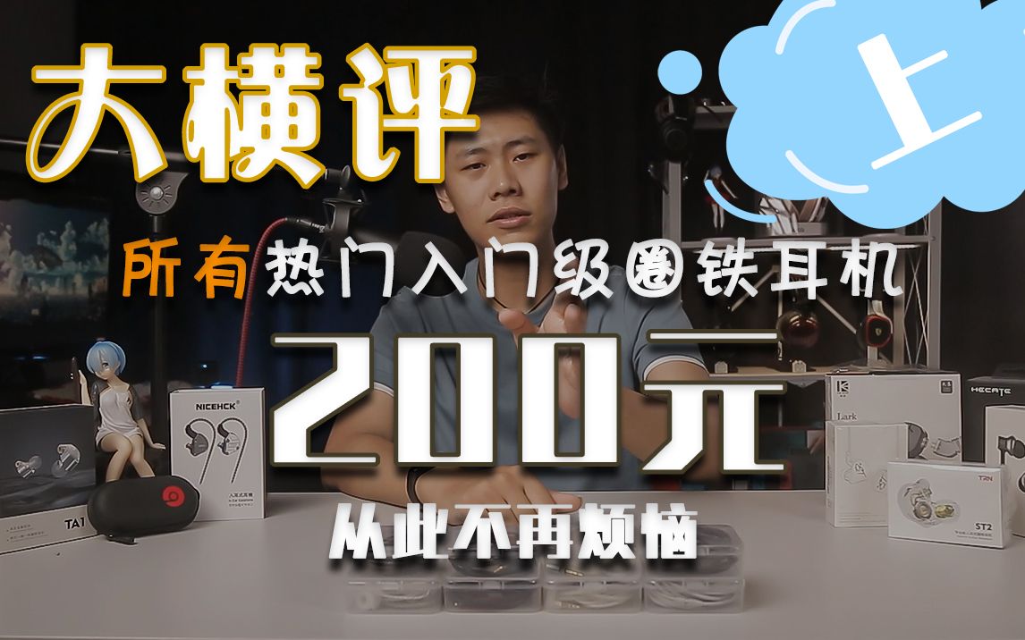 【超高校级的耳机横评】上限200元,入门级圈铁耳机应该如何选择?哔哩哔哩bilibili