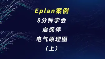 Eplan小技巧 | 线性尺寸标注_哔哩哔哩_bilibili