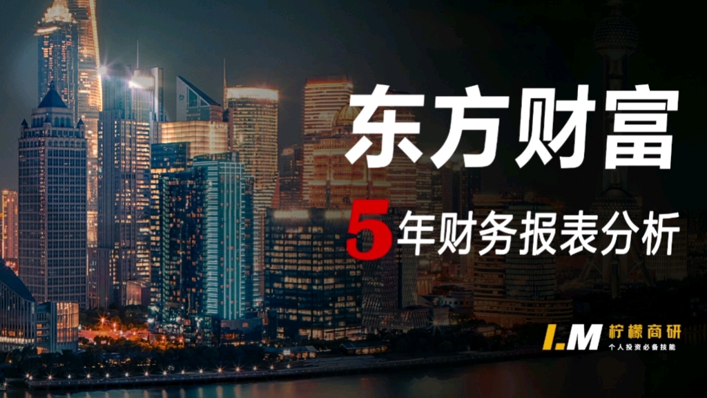 券商公司分析:从财务报表的角度上去分析东方财富基本面,分析为什么近5年东财的股价走势会比传统券商强?哔哩哔哩bilibili