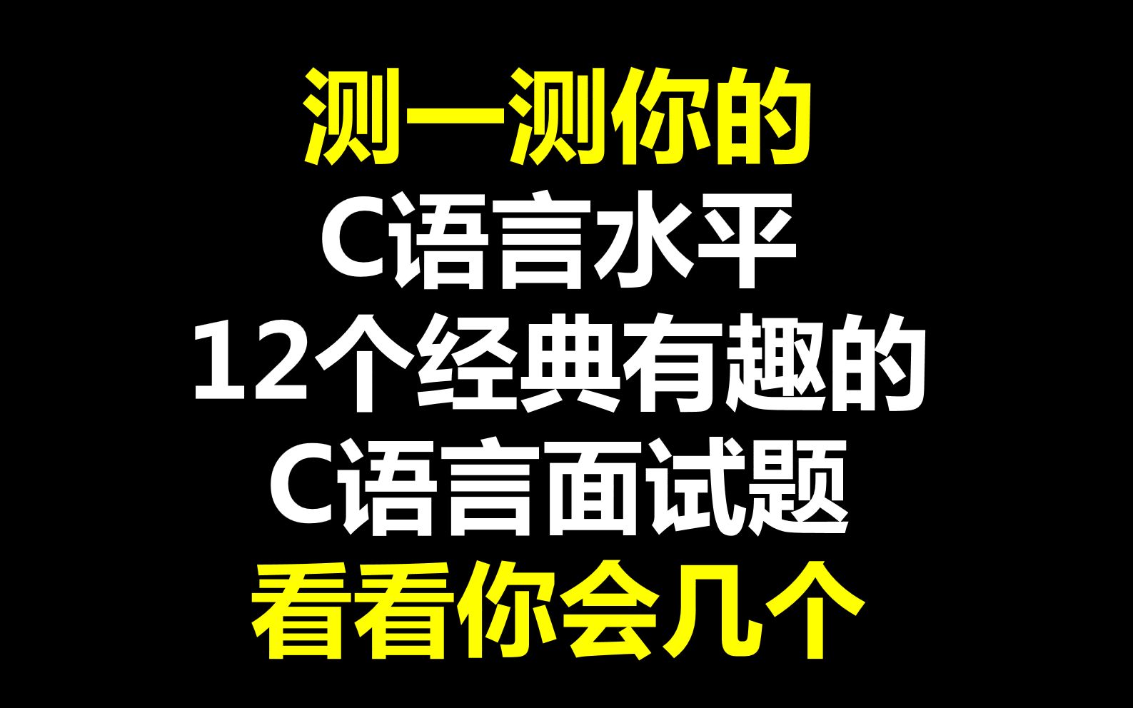 12个经典有趣的C语言面试题,看看你会几个?哔哩哔哩bilibili