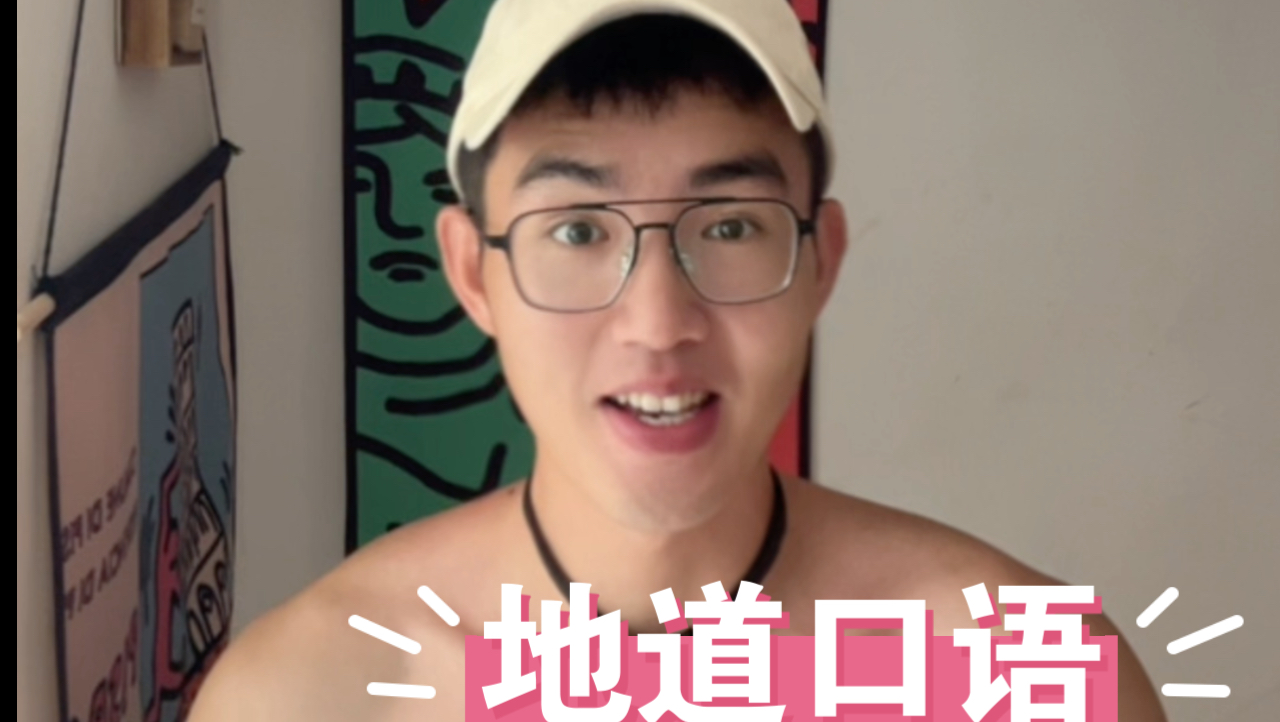 “烧零”用英文怎么表达呢?哔哩哔哩bilibili