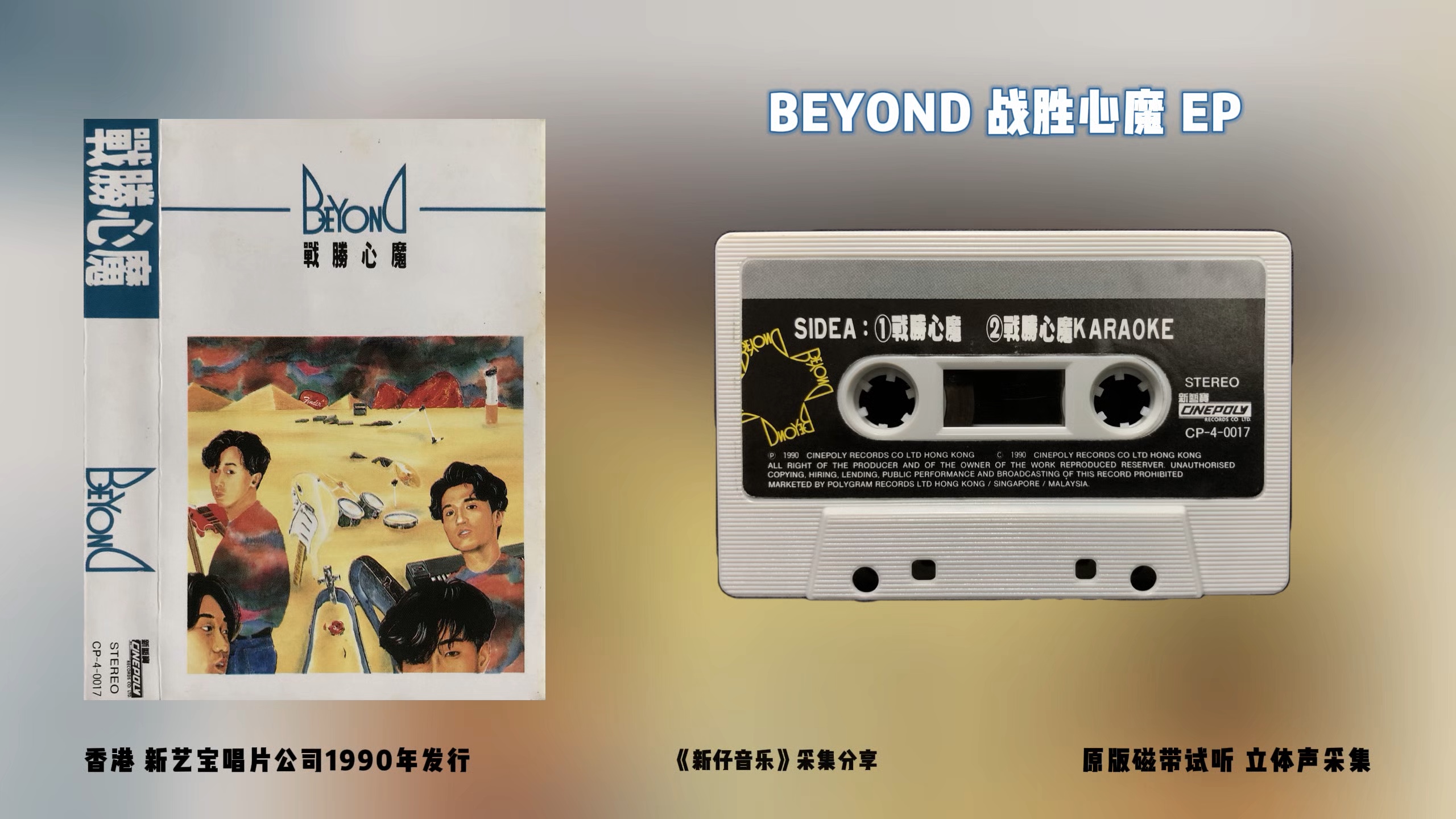 [图]BEYOND《战胜心魔》EP 新艺宝唱片公司1990年发行 原版磁带试听 立体声采集