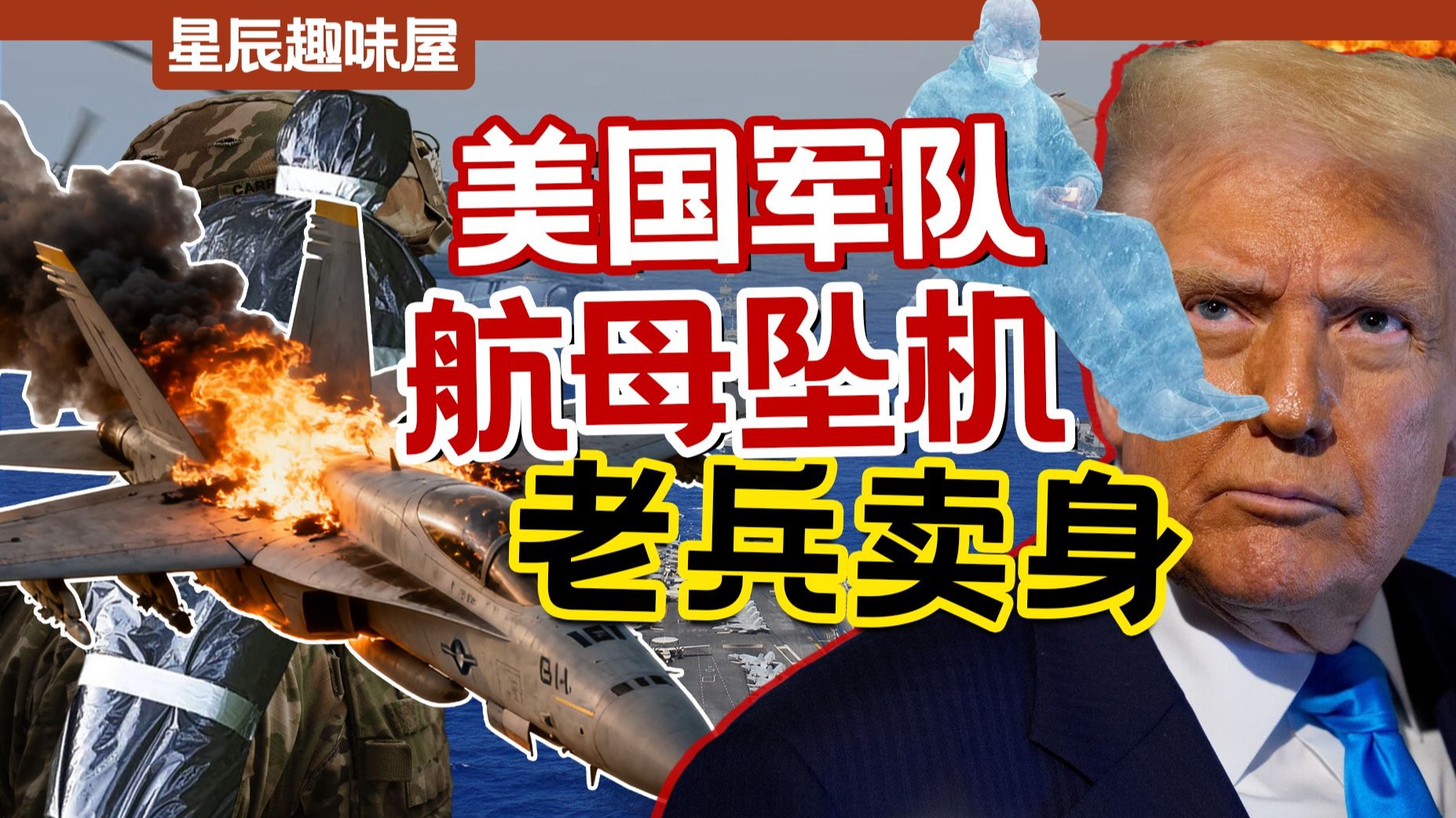 双连坠机,粪水污染,倒卖遗体,美军丑闻怎么开始直冲下三路?