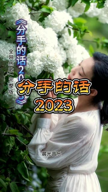 [图]《分手的话2023》 全网热歌｜