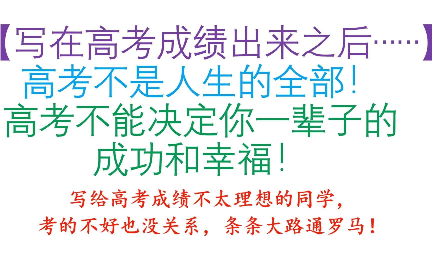 [图]【写在高考成绩出来之后……】高考不是人生的全部！高考不能决定你后半辈子的成功和幸福！(写给高考成绩不太理想的同学， 考的不好也没关系，条条大路通罗马！)