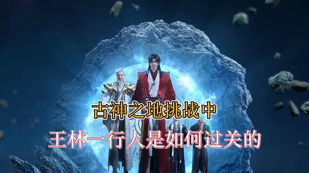 在古神之地中,王林一行人是如何过关的