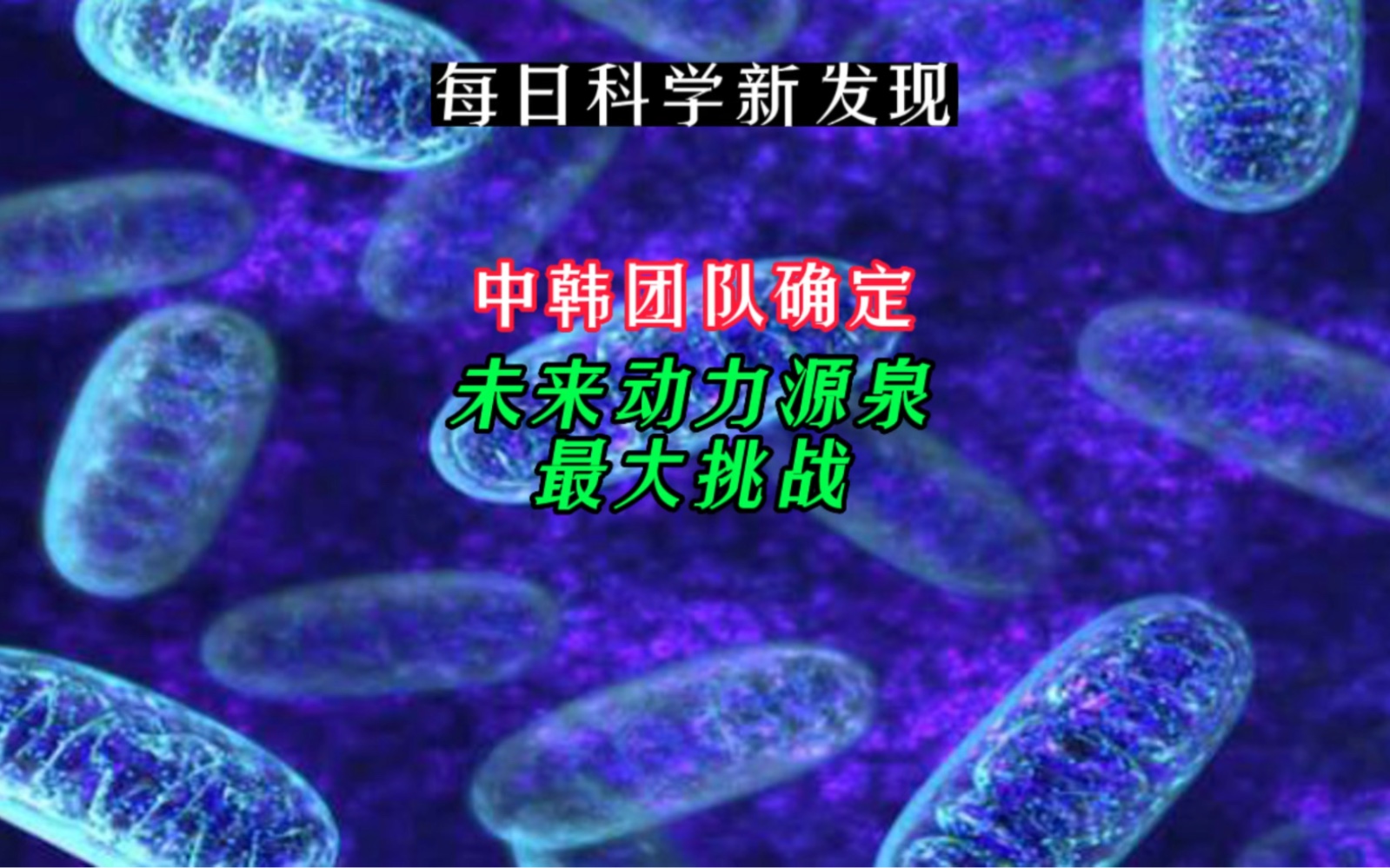 【每日科学新发现】中韩团队确定未来动力源泉最大挑战哔哩哔哩bilibili