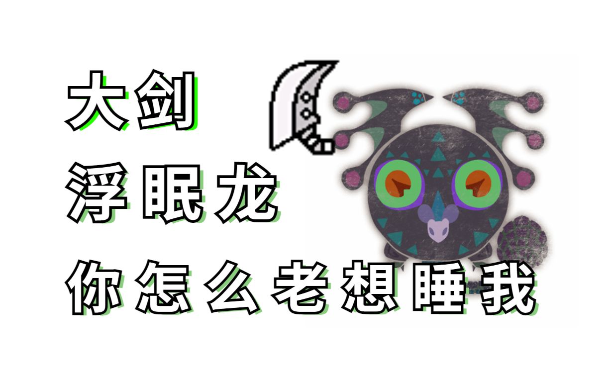 6. 浮眠龙 你怎么老想睡我