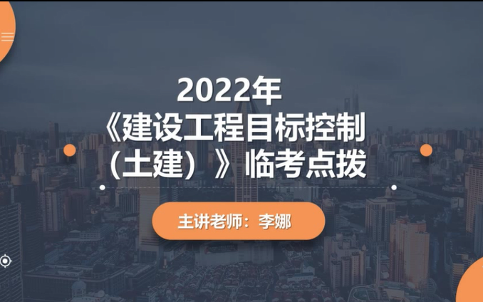 [图]【监理补考】2022监理土建三控--李娜--临考点拨-完（有讲义）