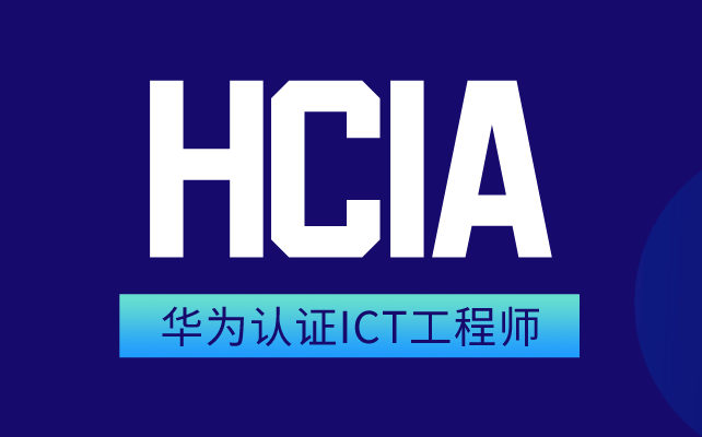 HCIA,华为认证ICT工程师,入门证书学习哔哩哔哩bilibili