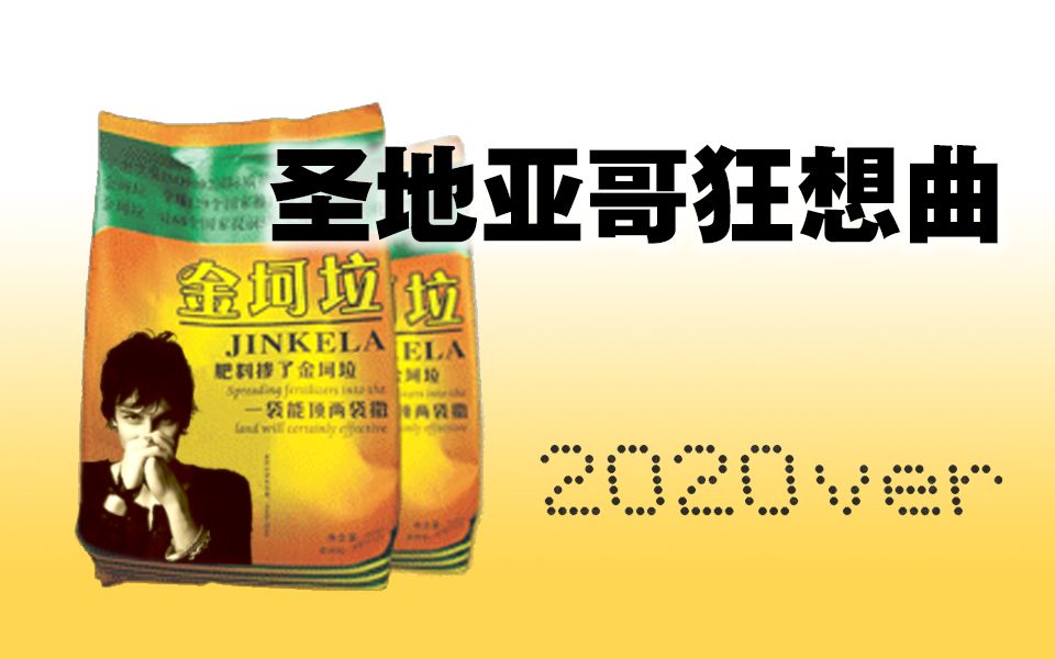 【金坷垃】圣地亚哥狂想曲【2020重制】【cpk】