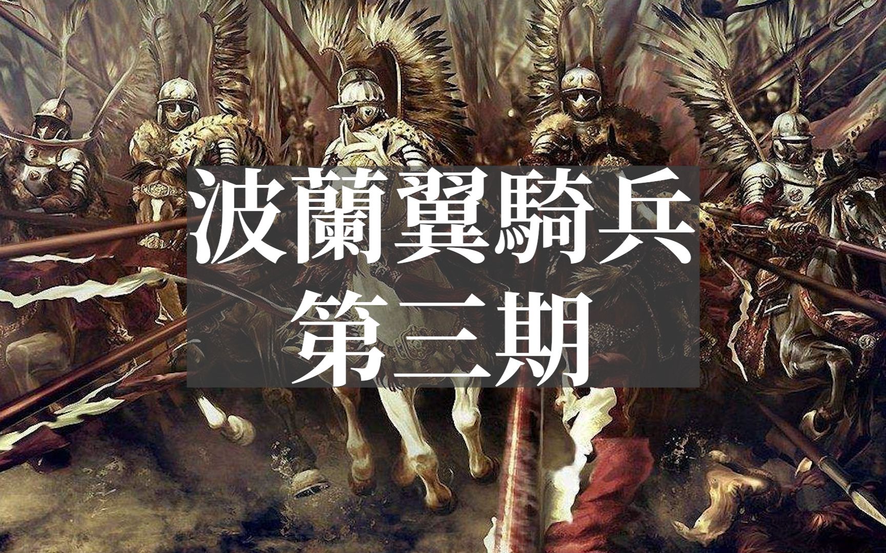 【兵种系列】波兰翼骑兵  第三期 | 战意 Conqueror's Blade | S5 | Cavalry Montage哔哩哔哩bilibili