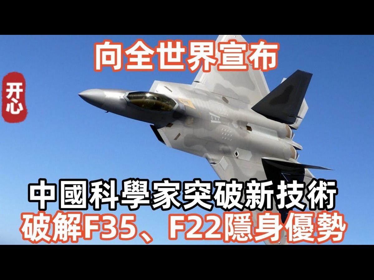 向全世界宣布!中国科学家突破新技术:破解F35、F22隐身优势!哔哩哔哩bilibili