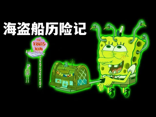 小海绵去幽灵海盗船探险受到了诅咒【海绵宝宝】解说