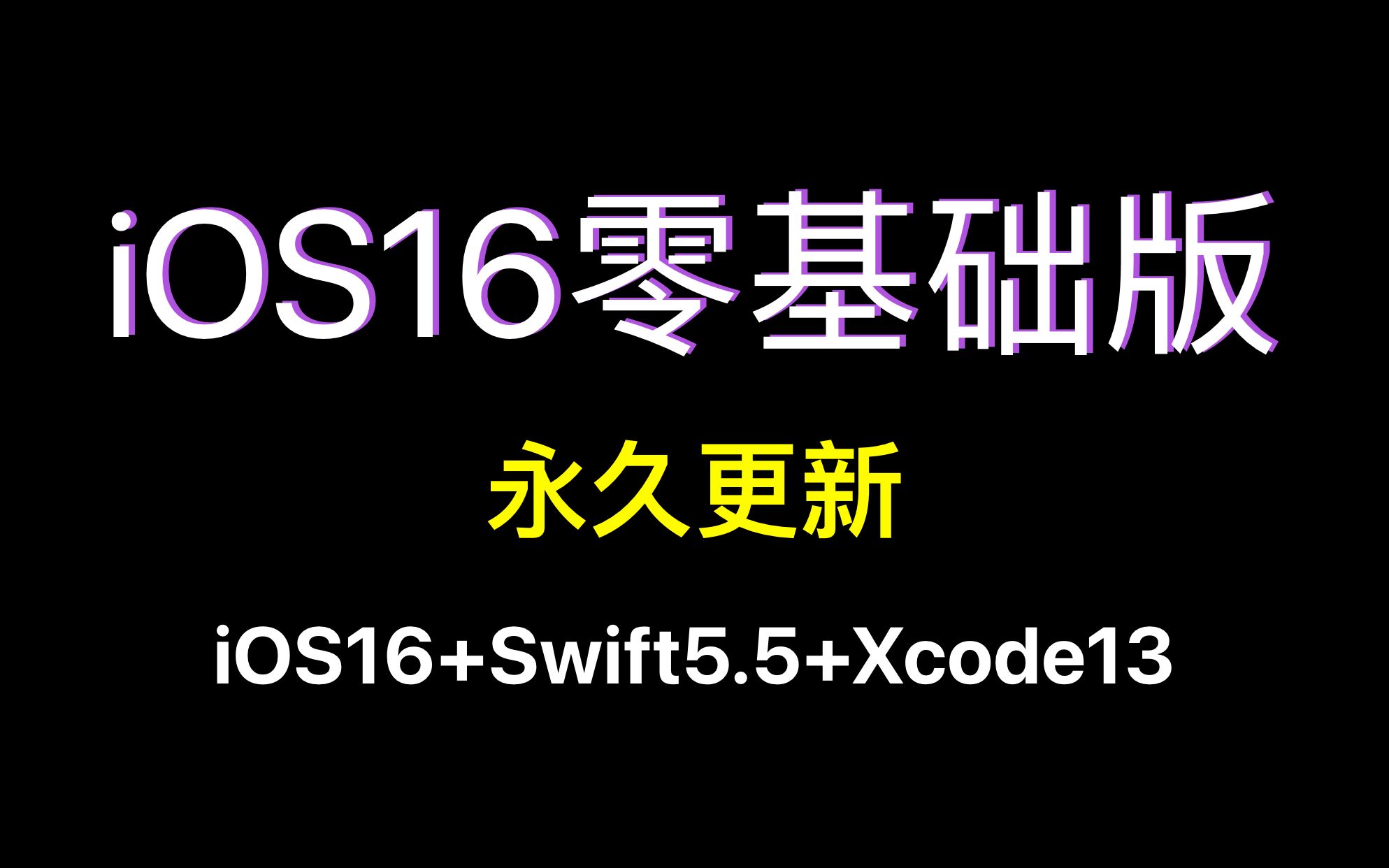 [图]更至iOS16 跟Lebus学iOS原生开发《iOS开发教程-零基础版》使用版本:Swift5.5 苹果开发教程 iOS开发用什么编程语言