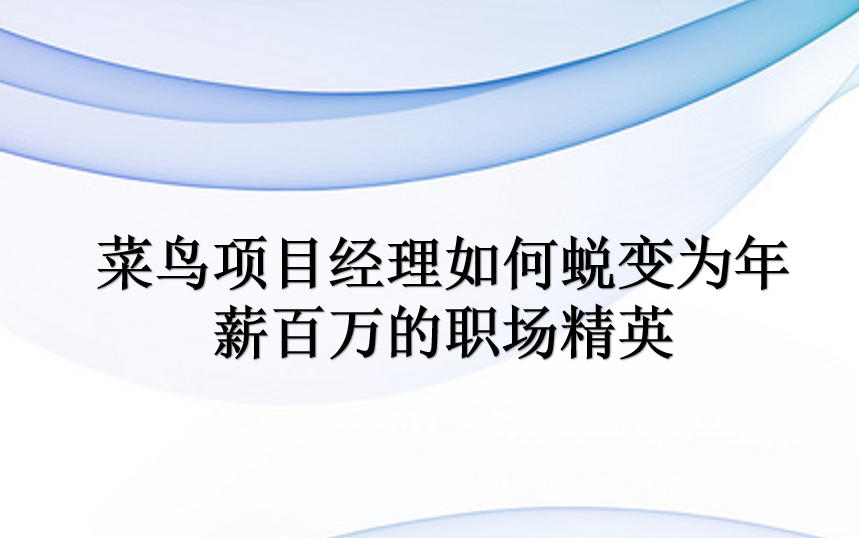 菜鸟项目经理如何蜕变为年薪百万的职场精英哔哩哔哩bilibili